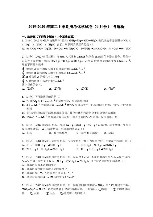 2019-2020年高二上学期周考化学试卷(9月份) 含解析