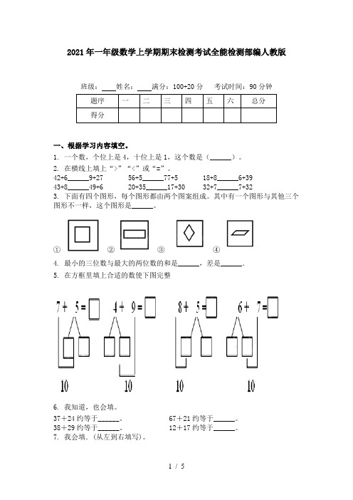 2021年一年级数学上学期期末检测考试全能检测部编人教版