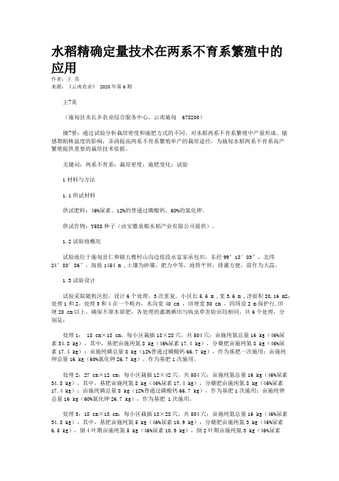 水稻精确定量技术在两系不育系繁殖中的应用