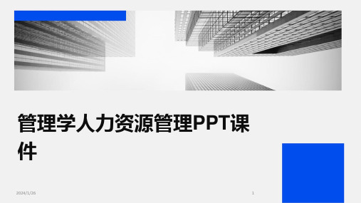 管理学人力资源管理PPT课件