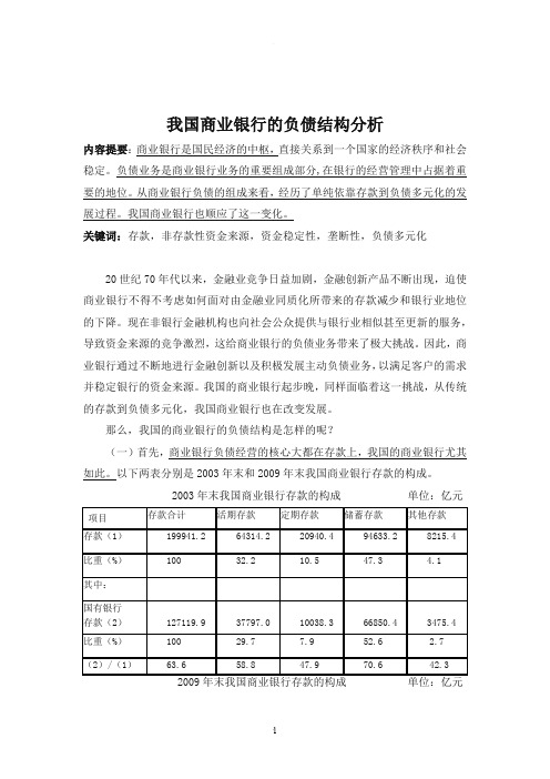 我国商业银行的负债结构分析