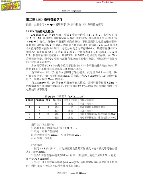 ATmega8-Protues仿真之二 LED 数码管