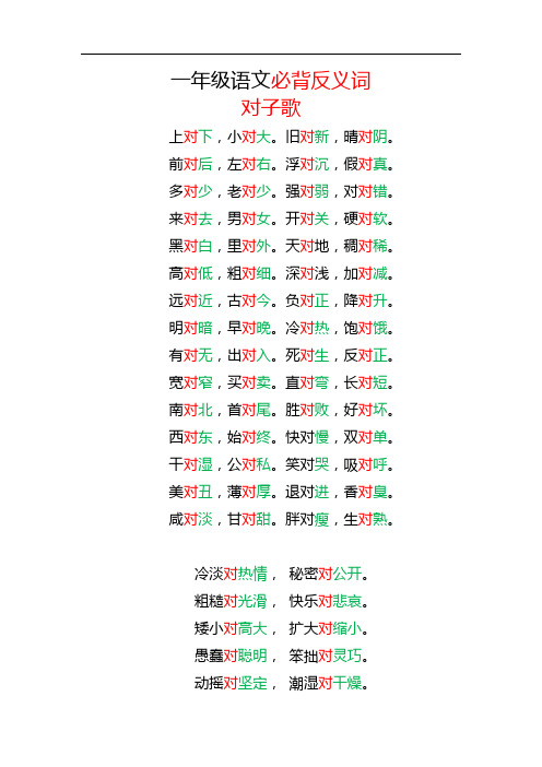 一年级语文必背反义词