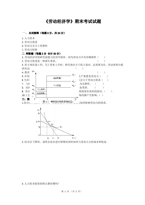 《劳动经济学》期末考试试题