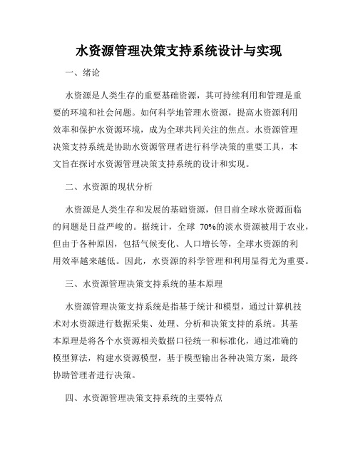 水资源管理决策支持系统设计与实现