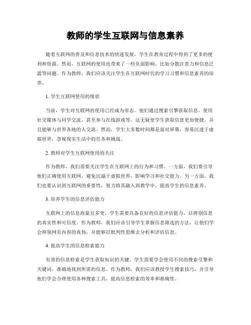 教师的学生互联网与信息素养