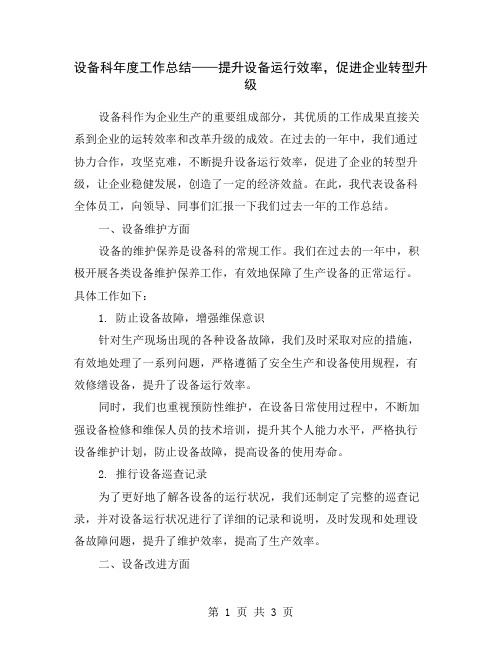 设备科年度工作总结——提升设备运行效率,促进企业转型升级