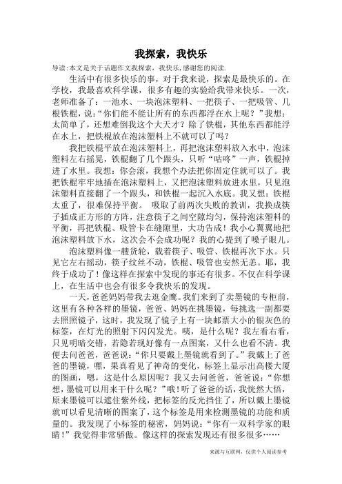 我探索,我快乐_话题作文