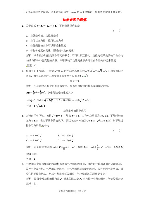 2020年春高中物理 7.7《动能和动能定理》课时练10 新人教必修2