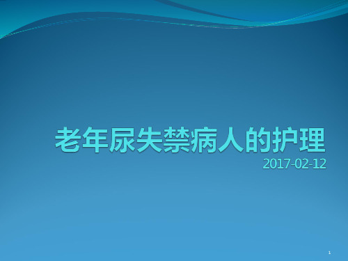 老年尿失禁的护理PPT课件