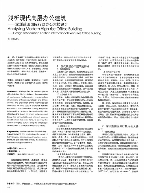 浅析现代高层办公建筑——深圳盐田国际行政办公大楼设计