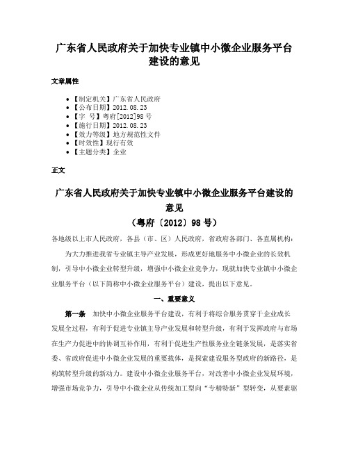 广东省人民政府关于加快专业镇中小微企业服务平台建设的意见