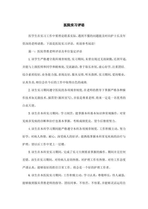 医院实习评语