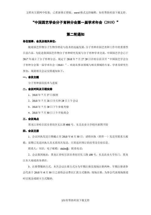 中国园艺学会分子育种分会第一届学术年会