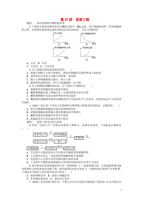 【学海导航】高考生物一轮总复习 第37讲 胚胎工程同步训练(含13年高考题)新人教版选修3