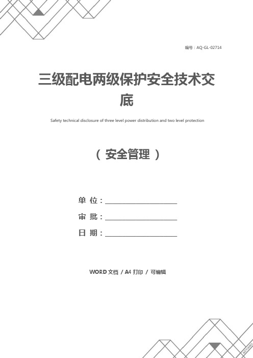 三级配电两级保护安全技术交底