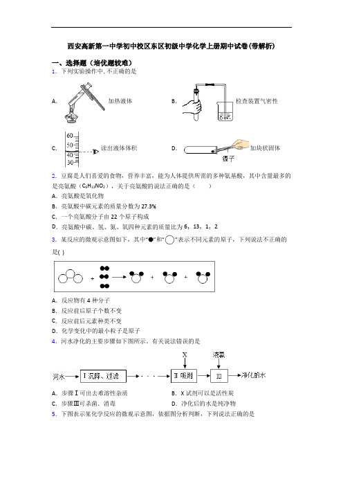 西安高新第一中学初中校区东区初级中学初三化学上册期中试卷(带解析)