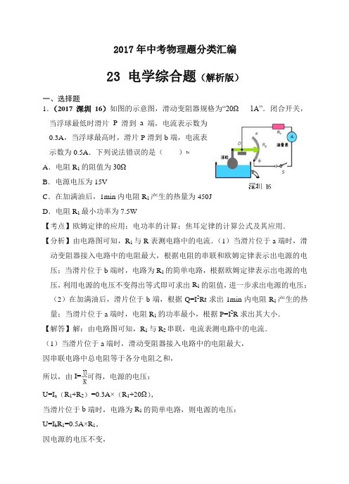 2017年中考物理分类汇编(精编解析版)第24章 电学综合题(解析版)-精校.doc