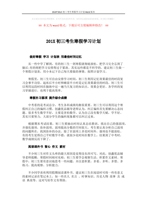 2019-201X初三考生寒假学习计划word版本 (1页)