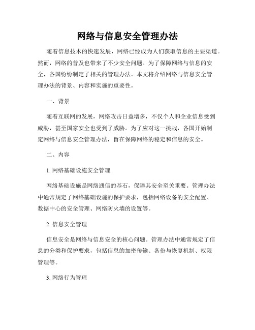 网络与信息安全管理办法