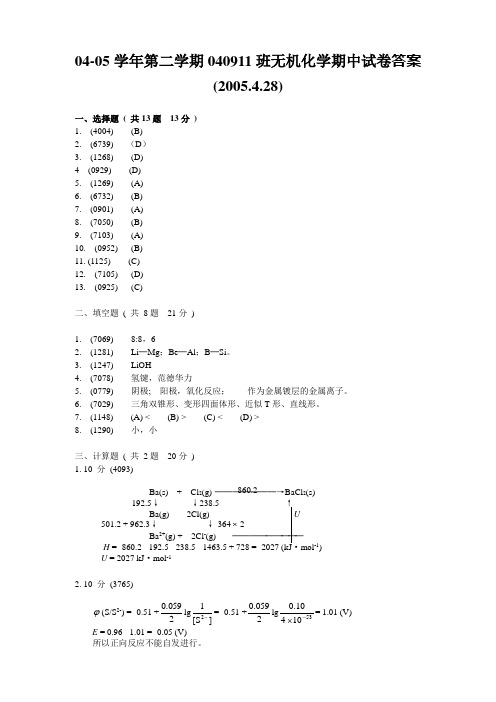 04-05二学期040911班无机化学期中试卷(答案)