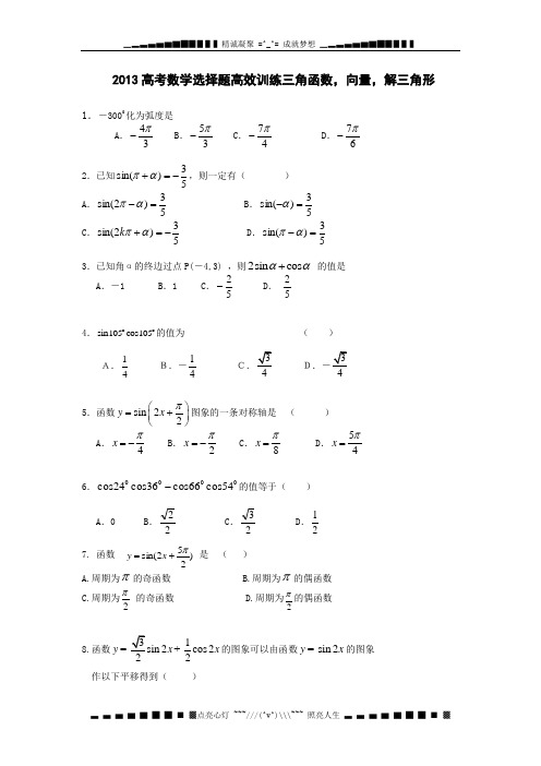 高考数学选择题高效训练：三角函数 向量 解三角形