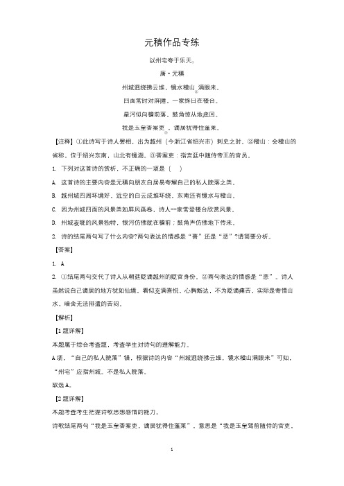 2021年高考语文一轮古诗词鉴赏专题复习--元稹作品专练