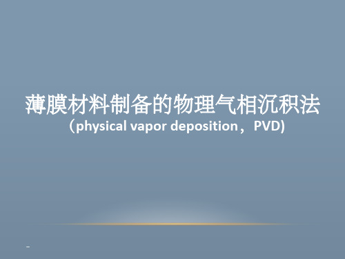 薄膜材料制备的PVD法ppt课件