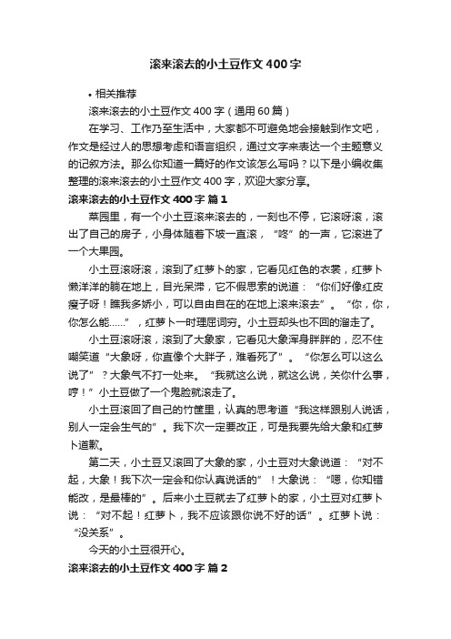 滚来滚去的小土豆作文400字