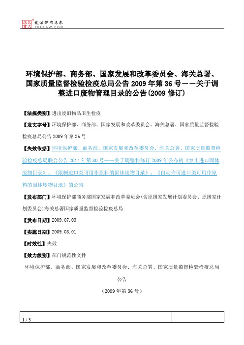 环境保护部、商务部、国家发展和改革委员会、海关总署、国家质量