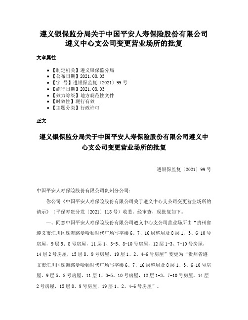 遵义银保监分局关于中国平安人寿保险股份有限公司遵义中心支公司变更营业场所的批复