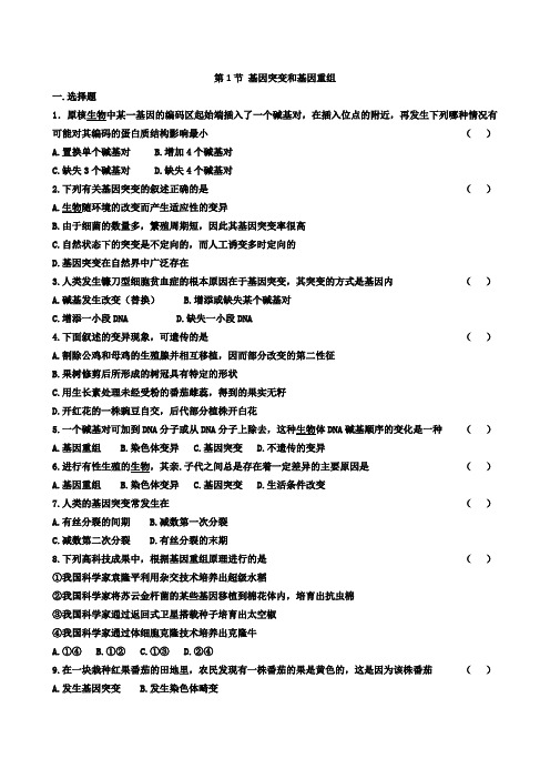 高一生物基因突变和基因重组练习题