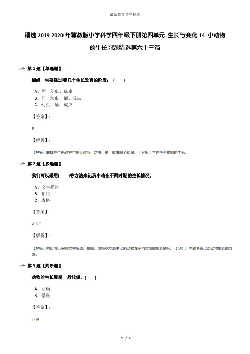 精选2019-2020年冀教版小学科学四年级下册第四单元 生长与变化14 小动物的生长习题精选第六十三篇