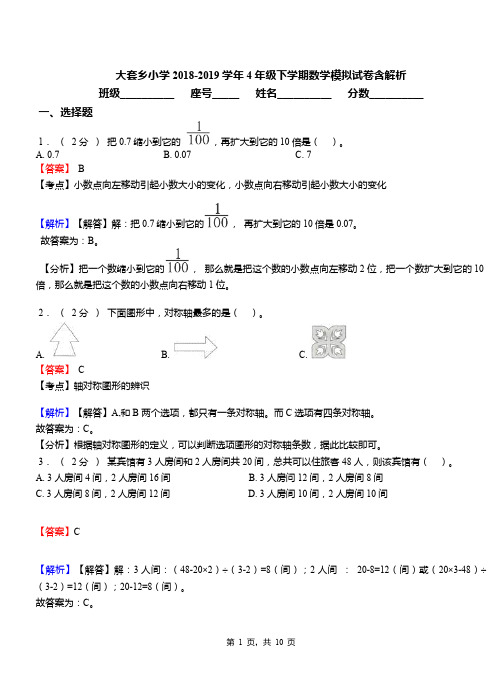 大套乡小学2018-2019学年4年级下学期数学模拟试卷含解析