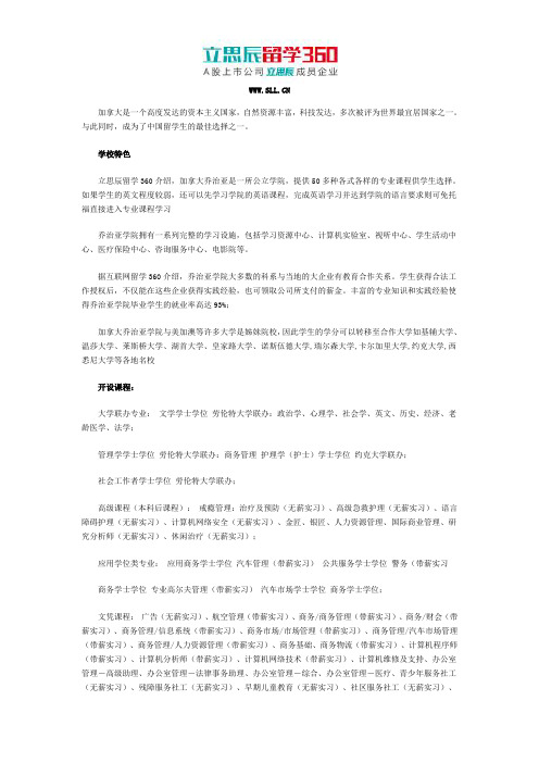 立思辰留学网：2017年加拿大乔治亚学院专业概况
