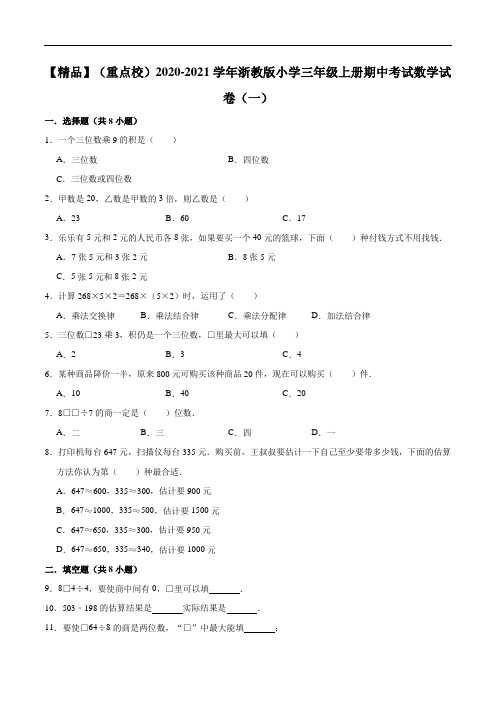 2020-2021学年浙教版小学三年级上册期中考试数学试卷(一)(1)