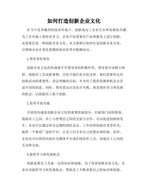 如何打造创新企业文化