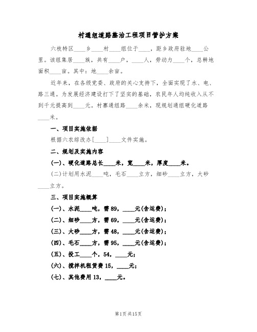 村通组道路整治工程项目管护方案(6篇)