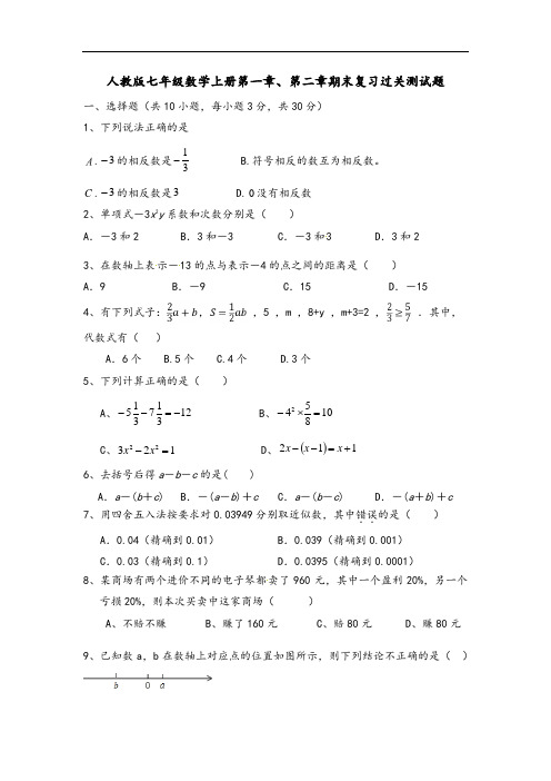 人教版七年级数学上册第一章、第二章期末复习过关测试题