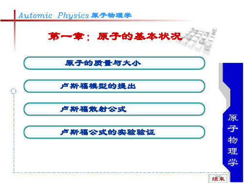 原子物理学第一章原子的基本状况