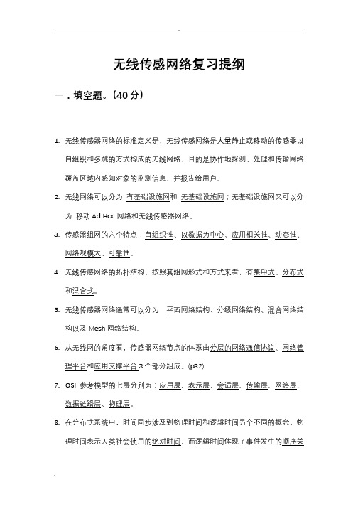 武汉理工大学期末无线传感网络复习资料