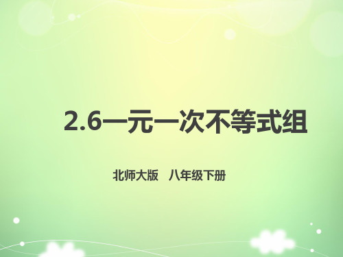 八年级 下册 数学 PPT课件 精品课件 第二章 一元一次不等式(组) 一元一次不等式组(一)