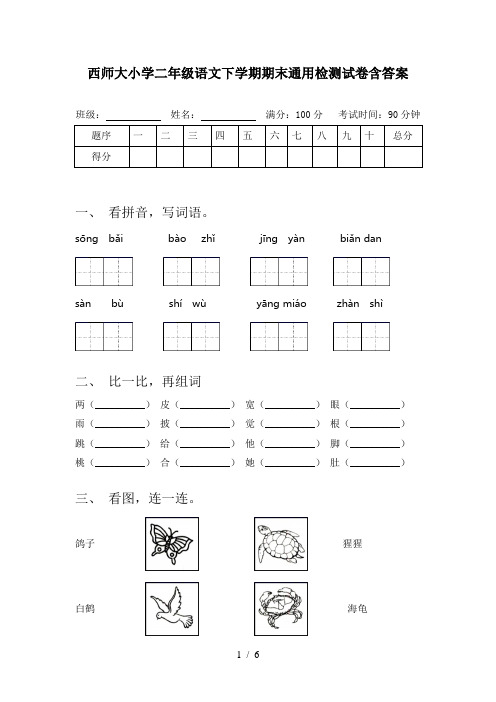 西师大小学二年级语文下学期期末通用检测试卷含答案