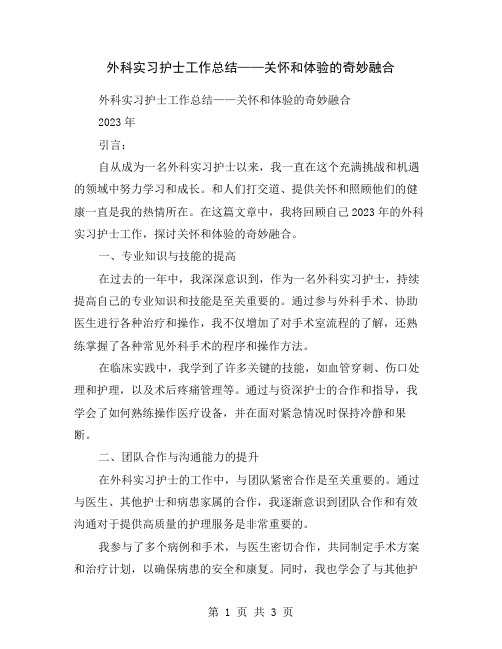 外科实习护士工作总结——关怀和体验的奇妙融合