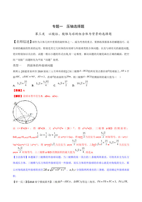 专题1.3 以棱柱、棱锥与球的组合体为背景的选择题  高考数学压轴题分项讲义(解析版)