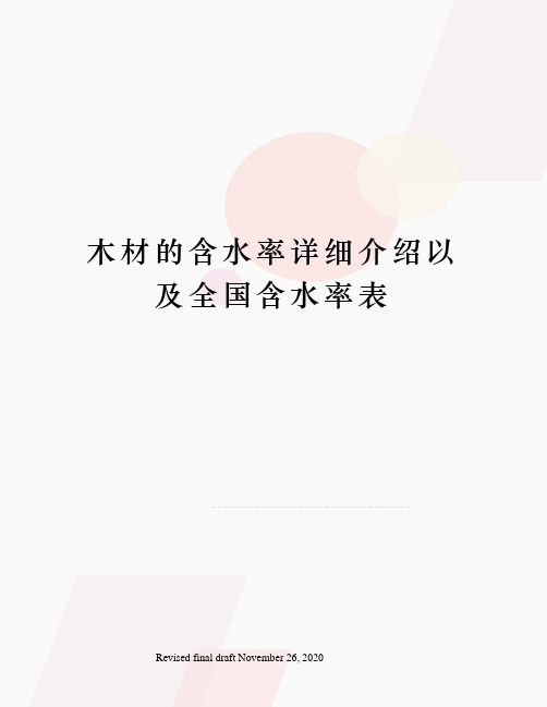 木材的含水率详细介绍以及全国含水率表