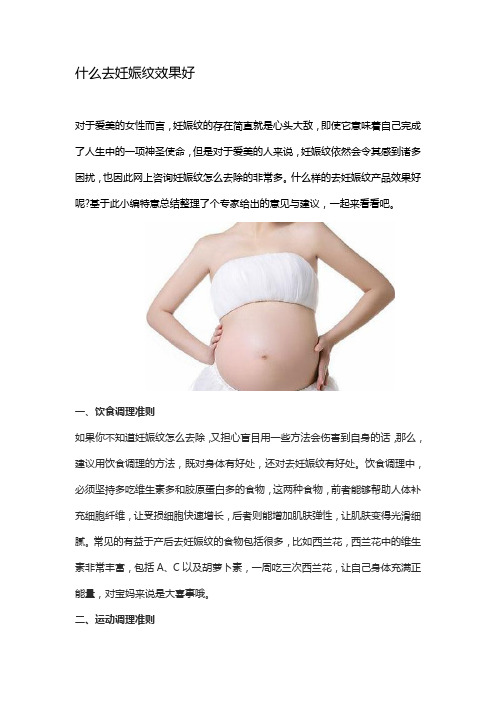 什么去妊娠纹效果好?