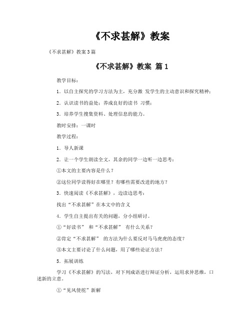 《不求甚解》教案