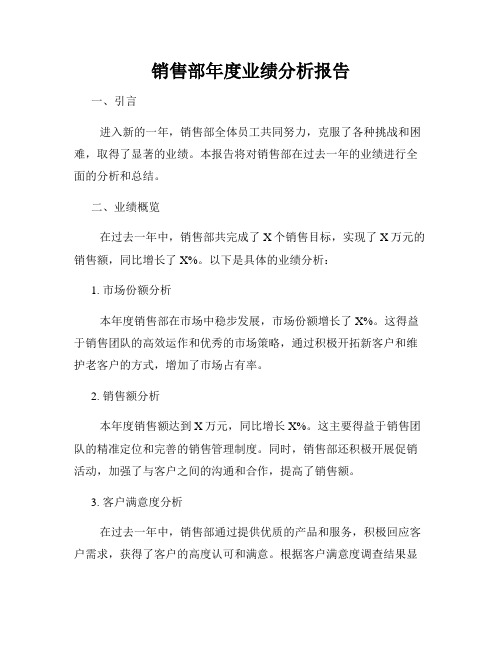 销售部年度业绩分析报告