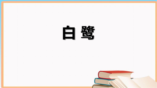 1《白鹭》课件-语文五年级上册(统编版)